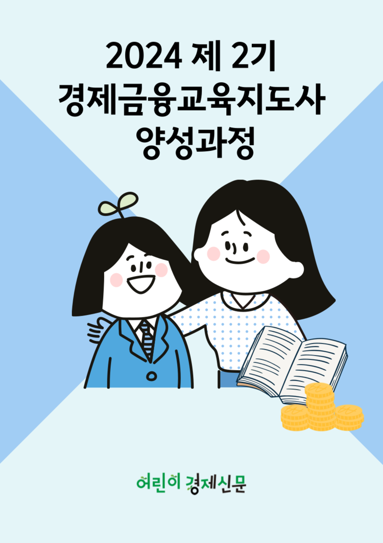 어린이경제신문 -경제교육지도사 과정.png